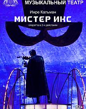 Мистер Икс (12+)