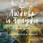 Любовь и голуби (16+)