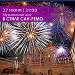 Музыкальное шоу "В стиле Сан-Ремо" (12+)
