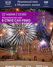 Музыкальное шоу "В стиле Сан-Ремо (12+)