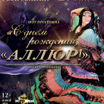 Шоу-программа «С днем рождения, Аллюр!» 12+