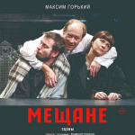 Мещане (16+)