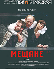 Мещане (16+)