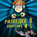 Разведка в квартире № 5 (6+)