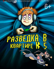 Разведка в квартире № 5 (6+)