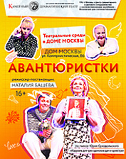 Авантюристки (12+)