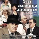Хто смяецца апошнім (14+)