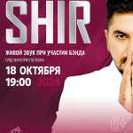 Сольный концерт SHIR "18 лет" (6+)
