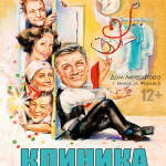 Клиника (12+)