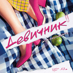 Шоу-программа «Девичник» (12+)