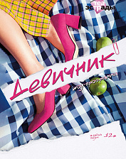 Девичник (12+)