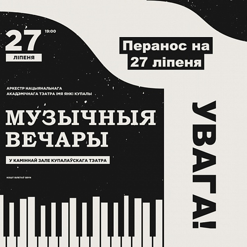 Увага! “Музычны вечар у Купалаўскім” пераносіцца на 27 ліпеня
