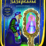 Волшебное Зазеркалье (0+)