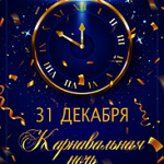 Карнавальная ночь (12+)