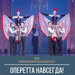 Спектакль-ревю "Оперетта навсегда" (12+)