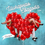 Шикарная свадьба (18+)