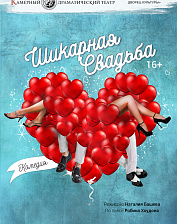 Шикарная свадьба (16+)