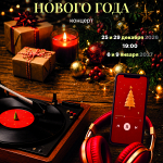 Плейлист Нового года (6+)