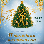"Новогодний калейдоскоп" (0+)
