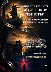 50 оттенков темноты (18+)