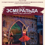 Балет "Эсмеральда" (12+)