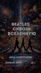 Beatles сквозь вселенную (18+)