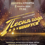 Гала-концерт "Песня года Беларуси" (12+)