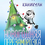 Новогодняя перезаморозка (0+)