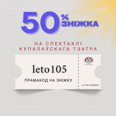 50% зніжка на ўсе спектаклі тэатра ў ліпені