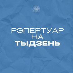 Рэпертуар на тыдзень 21.04-26.04