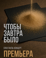 Чтобы завтра было (14+)