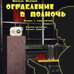 Ограбление в полночь (18+)
