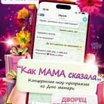 Как мама сказала (12+)