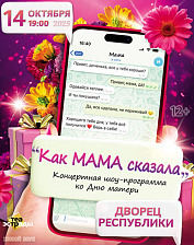 Как мама сказала (12+)