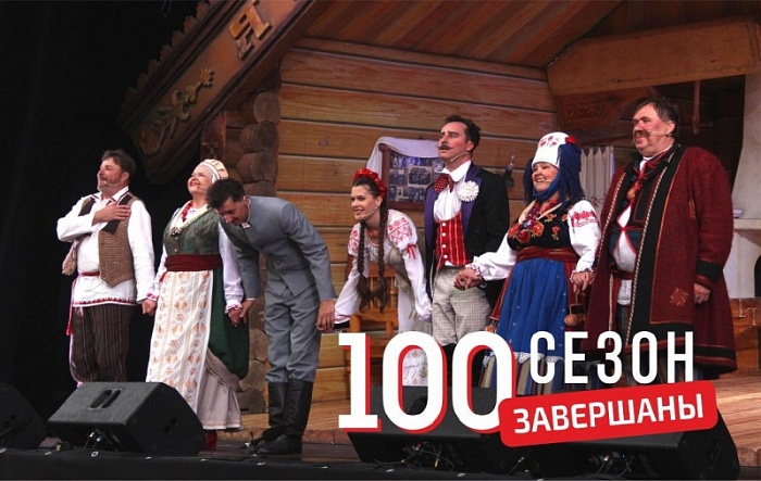 100-ты яскравы, насычаны сезон завершаны!