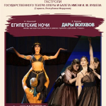 Вечер одноактных балетов "Египетские ночи", "Дары волхвов" (16+)