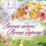 Весна идёт! Весне дорогу! (12+)