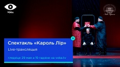 Найноўшую прэм'еру Купалаўскага тэатра «Кароль Лір» пакажуць у прамым эфіры VOKA. 