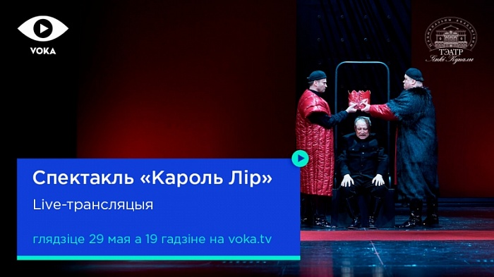 Найноўшую прэм'еру Купалаўскага тэатра «Кароль Лір» пакажуць у прамым эфіры VOKA.