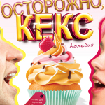 Осторожно, кекс (18+)