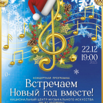 Встречаем Новый год вместе (0+)