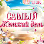 Самый женский день (12+)