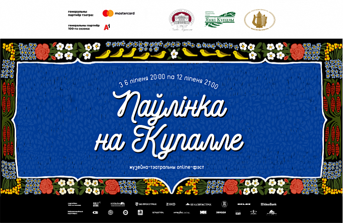 Наш анлайн-фэст "Паўлінка на Купалле" распачынаецца ўжо сёння!