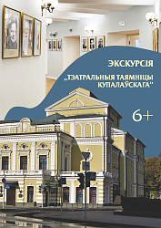Экскурсія "Тэатральныя таямніцы Купалаўскага" (6+)