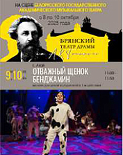 Отважный щенок Бенджамин (6+)