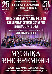 Музыка вне времени (6+)