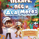 Пекарь, пес и Дед Мороз (4+)