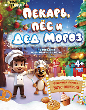Пекарь, пес и Дед Мороз (4+)