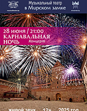 Концерт "Карнавальная ночь" (12+)