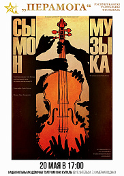 Сымон-музыка (12+)